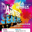 페인터즈 시즌 2 이미지