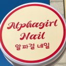 알파걸 | [강릉 네일샵 추천]강릉 입암동 알파걸 네일 내돈내산 후기
