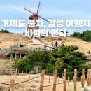 바람의 언덕 | 거제도 가볼만한곳 추천｜바람의 언덕 풍차 전망대 감성 포토존 후기