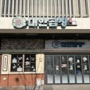 김포곱창 | 김포맛집 걸포동맛집 군자대한곱창 후기｜김포곱창·걸포북변역맛집 곱창으로는 가장 만족