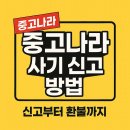 통신나라 | 중고나라 사기 신고 방법｜신고부터 환불까지 실제 후기 공유합니다