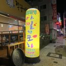 아찔한포차