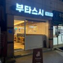 세무서입구 | 서대문구 홍제역 서대문세무서 인근 초밥 맛집 부타스시 내돈내산 재방문 후기