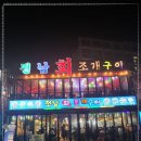 전남조개구이 이미지