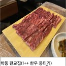 판교집 학동직영점 이미지