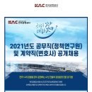 [한국공항공사] 2021년도 공무직(정책연구원) 및 계약직(변호사) 공개 채용(~7/6) 이미지