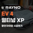 트렌디한 전기차 EV4 차주분이 부산 수영구 썬팅 멀티숍에서 레이노 얼티넘 XP를 고집한 진짜 이유