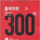 (주)유신에스티 | ★한정특가★2012 공단기 비법유출 프로젝트01 출제위원 엄선 300제 한국사