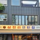 삼천리연탄집 이미지