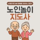 노인놀이지도사 | 노인놀이지도사 자격증 취득방법 간단 정리