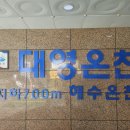대영목욕탕 이미지