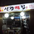 성광떡집