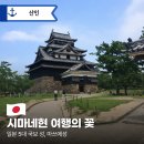 작은성 | 마쓰에성 방문 후기 입장료부터 사카이미나토 근교 여행 코스까지