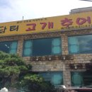 담터고개추어탕 이미지
