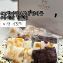 떡사랑기정떡 | 이천기정떡:: 고향사랑기부제 답례품 추천! 10만원 세액공제 방법, 이천쌀로 만든 우리쌀 이정떡 솔직후기
