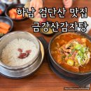 금강산 | 하남 검단산 맛집 금강산감자탕 뼈해장국 + 돈까스 후기