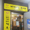 찌개대학 부대과 이미지