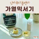 오토앤(주) | 가열믹서기 콜드앤핫 닌자 푸디 블렌더 감자스프 스무디 만들기
