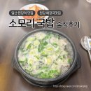 육전국밥 장안점 | 일산 원당 해장국 맛집인 소모리국밥 직접 방문해서 먹고온 솔직후기