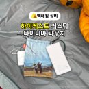 동서인쇄 | BPL 백패킹 장비 한눈에 짐 찾기, 하이케스트 다이니마 커스텀 파우치 S사이즈