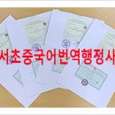 서초 중국어번역행정사 사무소 이미지