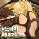 돈바치 | 강동구청 맛집 돈바치 수제 흑카츠 제대로 즐기고 온 후기