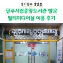 퇴촌작은도서관 | 광주시립중앙도서관 이용 후기, 주차 (카드 발급, 멀티미디어실)