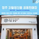 충북청원지역자활센터이음공감 | 자활생산품 공동판매장에서 의미 있는 소비를! 율량동 이음 공감, 모충동 꿈의 공간