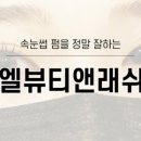 엘뷰티앤네일