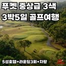 엠클럽 골프 | 푸켓골프예약 엠소셜 호텔 숙박하며 즐긴 컨트리클럽 로치팜 후기