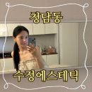 청담동 신부웨딩 리프팅관리 &#39;수정에스테틱&#39; 후기