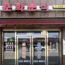 강원도 평창 대관령 춘화분식 잔치국수 &amp; 김밥