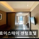 [해운대 숙소] 효이스테이 센텀호텔 깨끗함과 편리함이 돋보인다