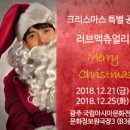 2018 크리스마스 특별공연 러브액츄얼리 두근두근 이미지