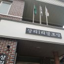 상리1리 경로당 이미지