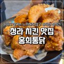 쌀통닭아주점 | 청라 치킨 맛집 홍희통닭 야장 감성 치맥 내돈내산 후기