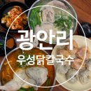 부산 닭칼국수 맛집 해장하기 좋은 [우성닭칼국수]