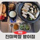 고소한 | 잠실 방이동 맛집 진미막창 방이점 노릇노릇 고소한 감자막창 후기