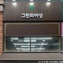 그린피어싱배곧