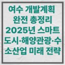 해양산업단지주유소 | 여수 개발계획 완전 총정리｜2025년 스마트도시·해양관광·수소산업 미래 전략