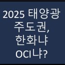 주식회사 태양광솔루션 | 한화솔루션 vs OCI 비교 재테크 고수들이 선택한 태양광 대장주는?