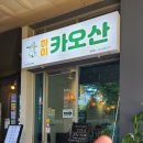하이카오산