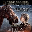 동물병원 왓슨 | 영화: 워 호스 (War Horse) 정보 출연진 줄거리, 결말,추천 이유,감상평 요약
