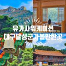 대구 워케이션 추천 달성군 유가사 힐링 휴가 가볼만한곳