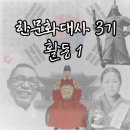 반크 한문화대사3기 발대식 후기 및 활동 1번