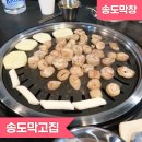 이탕소유원지 | [동춘동삼겹살] 송도막창은 송도막고집 ❤️