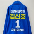 시안의원 | 더불어민주당 파란색 바람막이 예비후보 국회 시 도 의원 소량 선거복 제작 후기