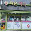 다온약국 이미지