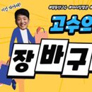 ‘고수의 장바구니’(공장편) 후기 이벤트 당첨 후기!!(feat. 이제부터 공장 물건 찾기 집중!!) 이미지