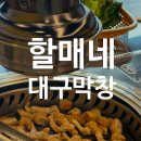 명가대구소막창전문점 | 울산 달동 맛집 할매네대구막창 아이와 막창 먹고온 후기